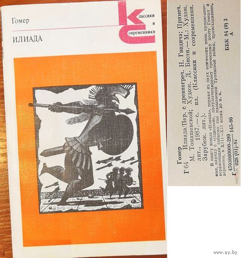 Гомер – Илиада КС (Москва Художественная литература 1986)