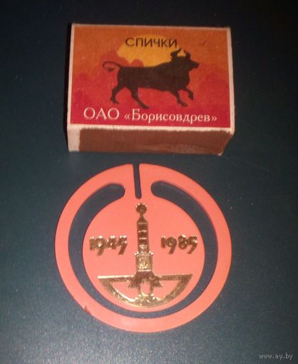 Скрепка "40 лет Победы".
