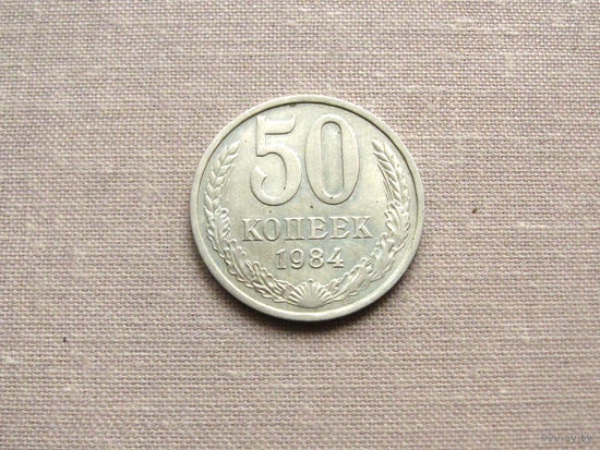 СССР 50 Копеек 1984