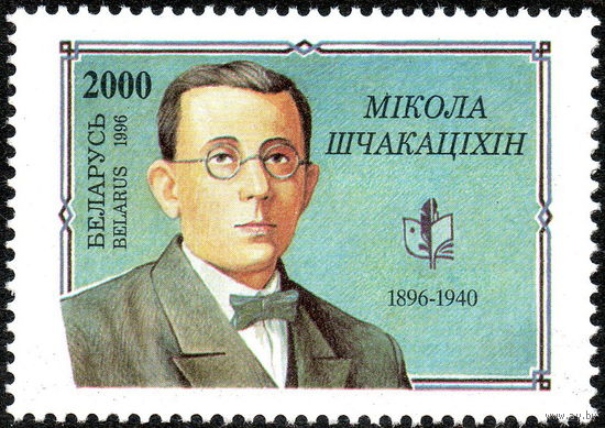 100 лет со дня рождения искусствоведа Н.М. Щекотихина Беларусь 1996 год (207) серия из 1 марки
