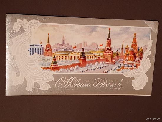 Чистая. Двойная. С Новым Годом! Горелов 1979 г.