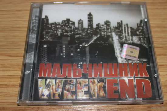 Мальчишник - WeekEND - CD