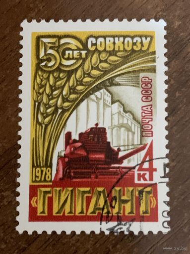 СССР 1978. 50 лет совхозу Гигант. Полная серия