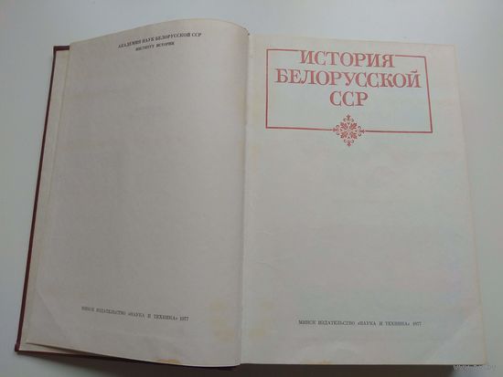 История Белорусской ССР. 1977