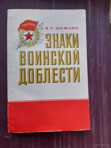 Знаки военской доблести. А.С. Доманк 1982 год