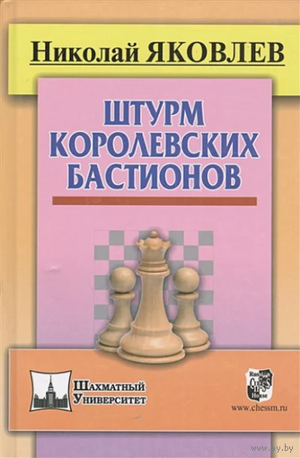 Яковлев. Штурм королевских бастионов