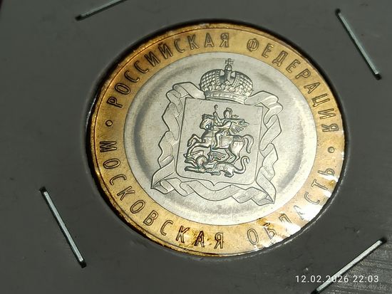 10 рублей 2020 Московская область