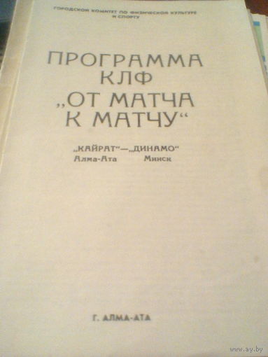07.05.1987--Кайрат Алма-Ата--Динамо Минск
