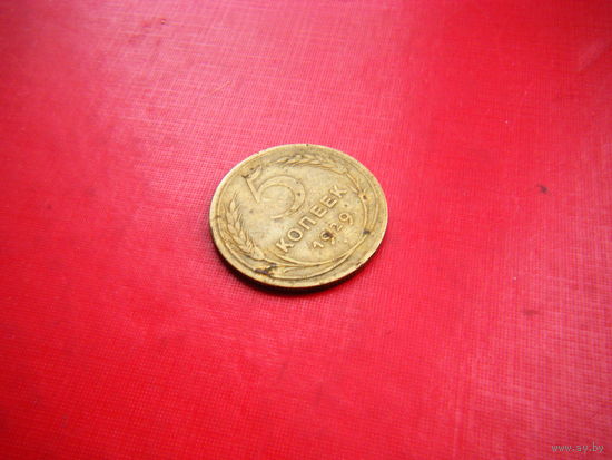 5 копеек 1929г.