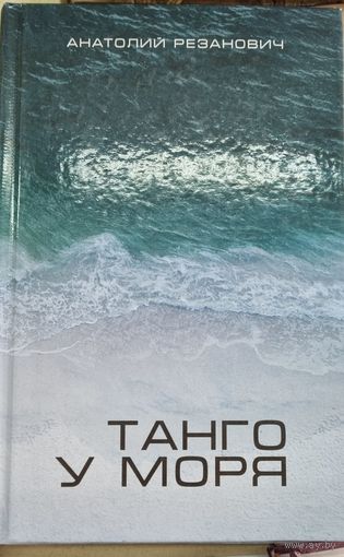 Танго у моря