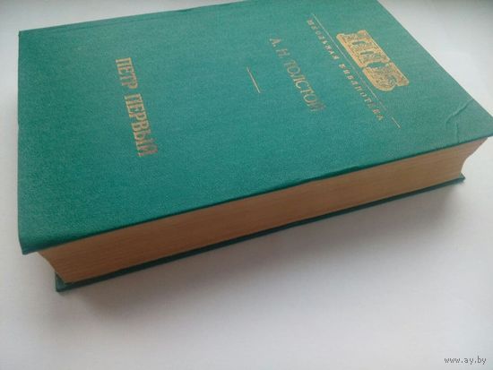 Петр Первый А.Н.Толстой. 1977