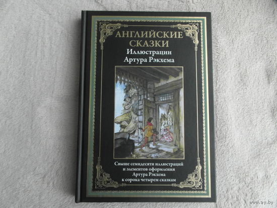 Английские сказки. Иллюстрации Художника Артура Рэкхема. СЗКЭО 2024 г. Подарочное издание.