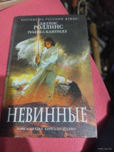 Джеймс Роллинс.Ребека Кантрелл.   Невинные. Книга загадка-книга бестселлер.