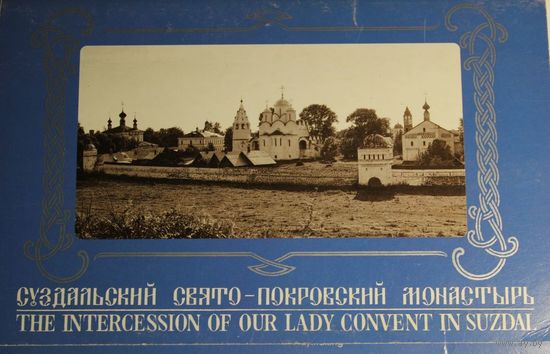 РАСПРОДАЖА!!! Монастырь в Суздале, усыпальница Соломонии Сабуровой, 1ой жены Василия III,  комплект открыток, 12 штк