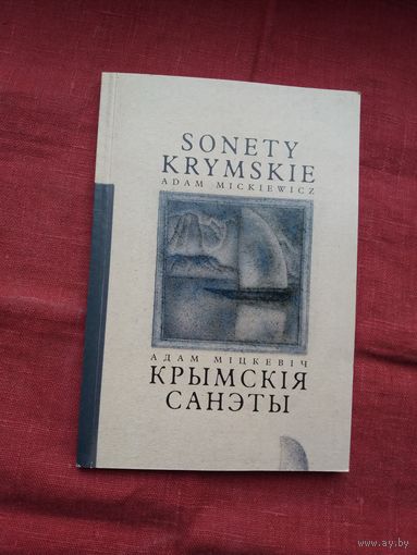 Адам Міцкевіч - Крымскія санэты. Пераклады С. Мінскевіча