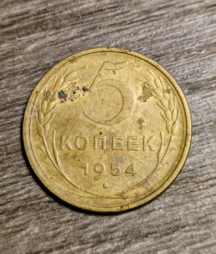 5 копеек СССР 1954