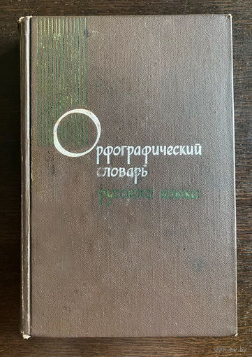 ОРФОГРАФИЧЕСКИЙ СЛОВАРЬ РУССКОГО ЯЗЫКА 1974 г.