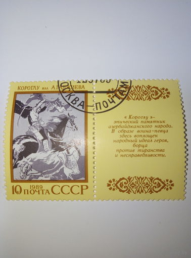 Марки СССР 1989 Эпос Коруглу илл. А.Гаджиева  10к.