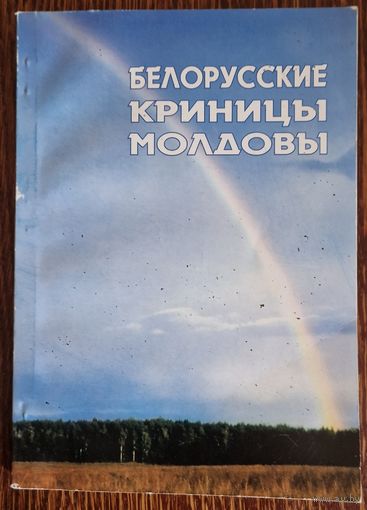 Белорусские криницы Молдовы. Летопись белорусской общины Республики Молдова.  2008 год