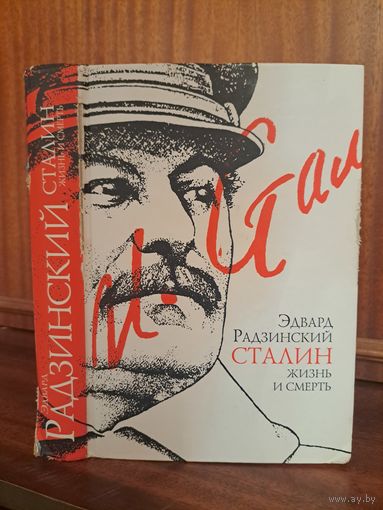 Эдвард Радзинский Сталин. Жизнь и смерть