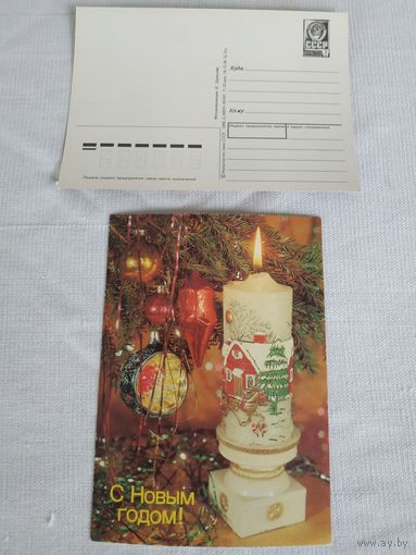 Открытка (почтовая карточка) "С Новым годом!", Министерство связи СССР, 1989, фотокомпозиция И.Дергилева