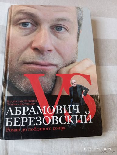 Абрамович vs Березовский. Дорофеев В