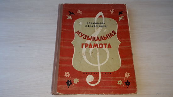 Музыка Давыдова, Запорожец - Музыкальная грамота 1958 Иллюстрации!! Соцреализм Музгиз