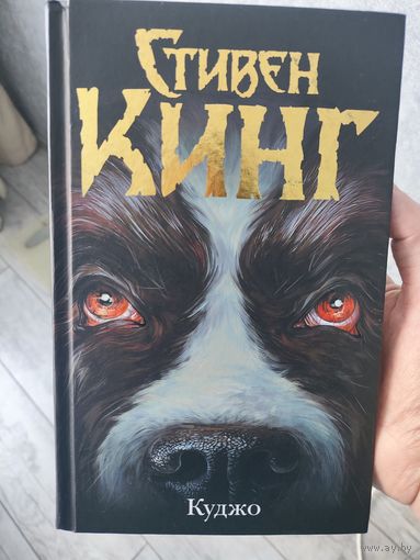 Куджо Стивен Кинг