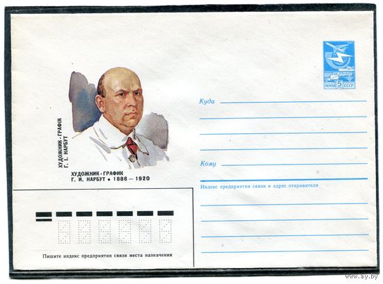 СССР 1985. ХМК. Нарбут, художник. Конверт