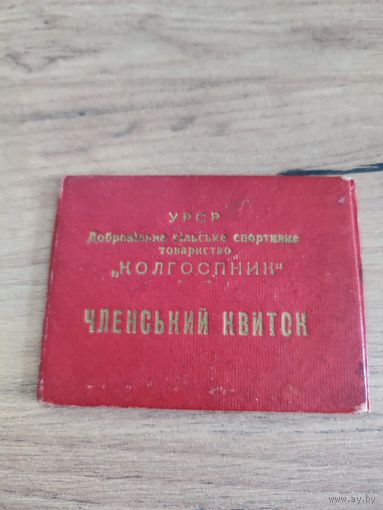 Членский билет УРСР 1956 г