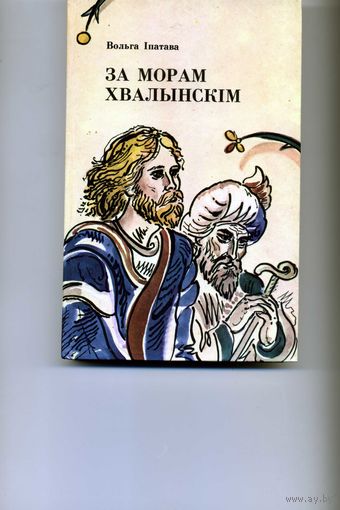 За морам Хвалынскiм