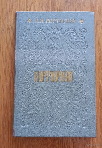 Питирим.В.И.Костылев