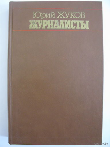 Журналисты. Ю.Жуков.