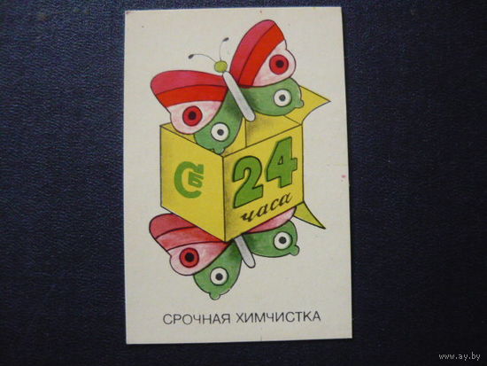 Календарик; РОСБЫТРЕКЛАМА.Срочная химчистка
