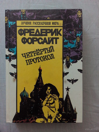 Форсайт Фредерик. Четвертый протокол.Детектив
