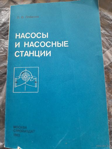 Насосы и насосные станции П.В.Лобачев