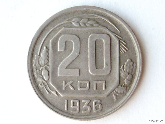 20 копеек 1936 #O
