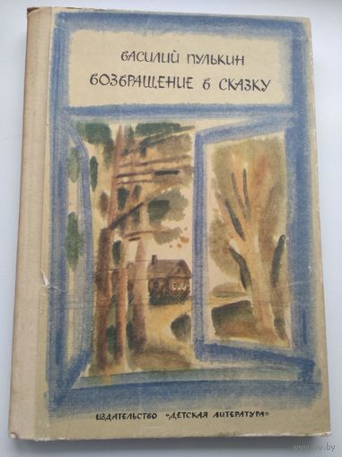 Василий Пулькин  Возвращение в сказку // Иллюстратор: А. Ветрогонский