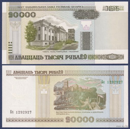 Беларусь, 20000 рублей 2000 (2002) г., P-31a (серия Бх, без полосы, нечастая, из первого выпуска), UNC