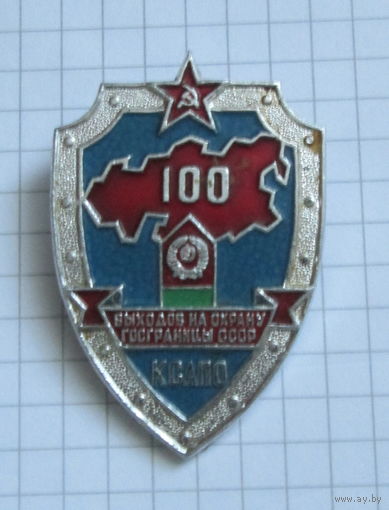 100 выходов на охрану государственной границы КСАПО
