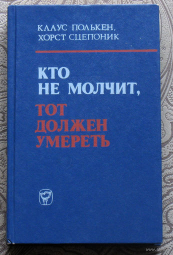 Клаус Полькен, Хорст Сцепоник Кто не молчит, тот должен умереть.