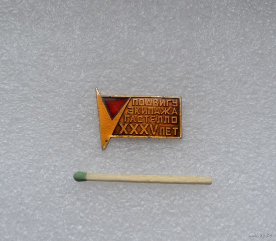 Подвигу экипажа Гастелло XXXV лет.