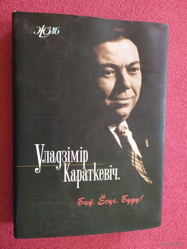 "Быў. Есць. Буду!" Уладзімір Караткевіч біяграфія у серыі ЖЗЛБ\045
