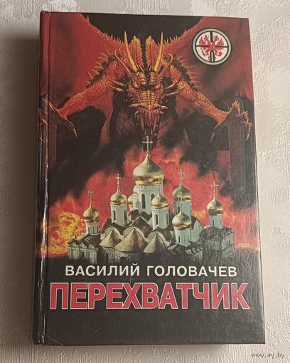 Головачев Василий Перехватчик - роман, 1995