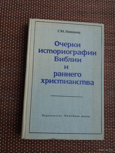 Г.М. Лившиц. Очерки историографии Библии и раннего христианства (с автографом автора)