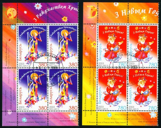 С Новым Годом! С Рождеством! Беларусь 2003 год (533х-534х) серия из 2-х марок в квартблоках
