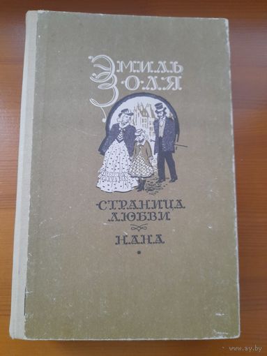 Э.Золя страница любви нана