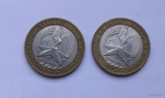 10 рублей 2005 года(СПМД, ММД) Российская Федерация.Никто не забыт, ничто не забыто!(2 штуки)