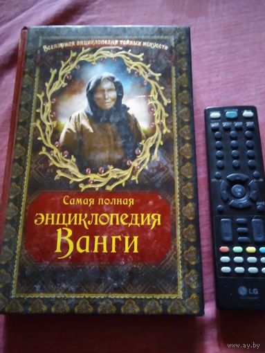 Энциклопедия Ванги