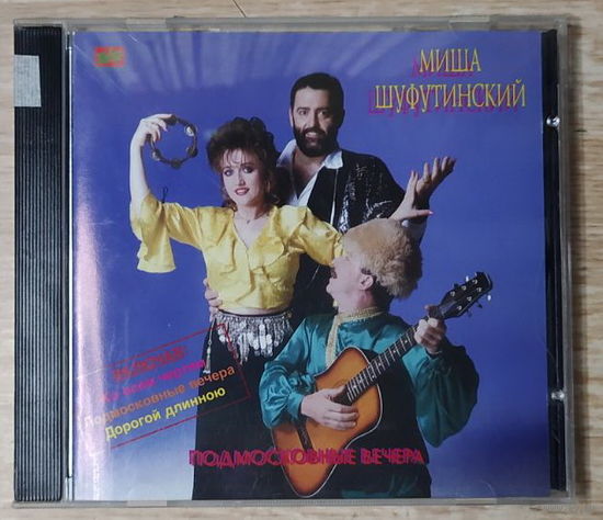 CD,(Русские) Миша Шуфутинский - Подмосковные Вечера